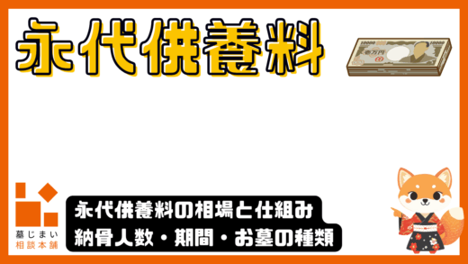 永代供養料の相場と仕組みを完全解説｜納骨人数・期間・お墓の種類で変わる費用の違い