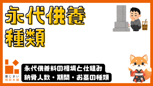 永代供養料の相場と仕組みを完全解説｜納骨人数・期間・お墓の種類で変わる費用の違い