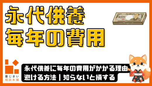 永代供養に毎年の費用がかかる理由と避ける方法｜知らないと損する費用の仕組みとは