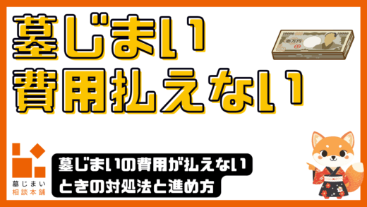 墓じまいの費用が払えないときの対処法と進め方｜あきらめずにできる現実的な選択肢