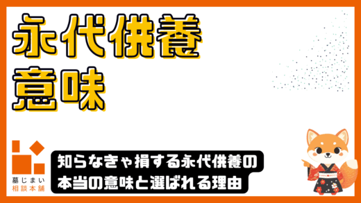 知らなきゃ損する永代供養の本当の意味と選ばれる理由