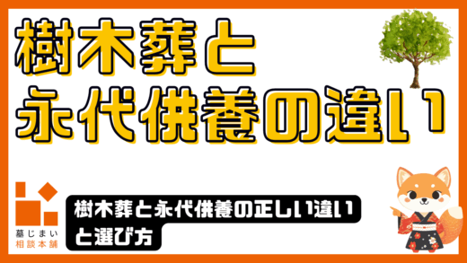 樹木葬と永代供養の正しい違いと選び方｜後悔しない終の住処を見つけるために
