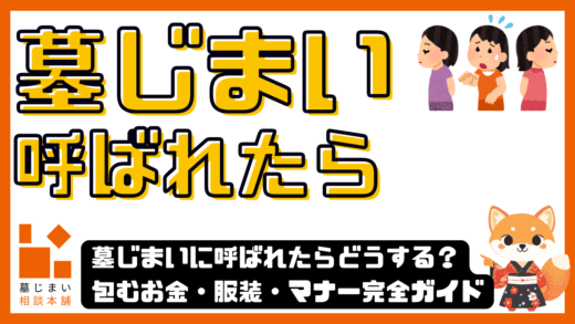 墓じまいに呼ばれたらどうする？包むお金・服装・マナー完全ガイド