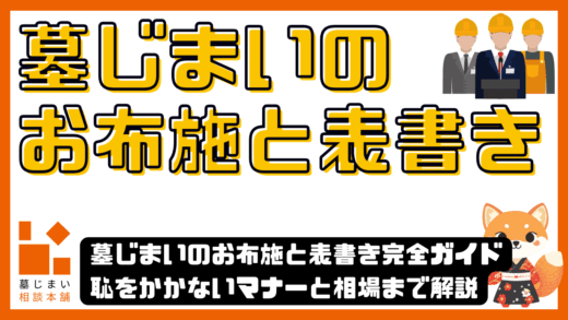 墓じまいで石屋さんへお礼は必要？相場・渡し方・マナーを徹底解説